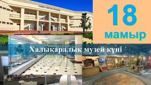 18 мамыр – Халықаралық музей күні