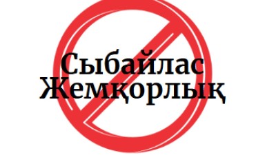 Сыбайлас жемқорлық пен жер мәселесі: адалдыққа шақыру