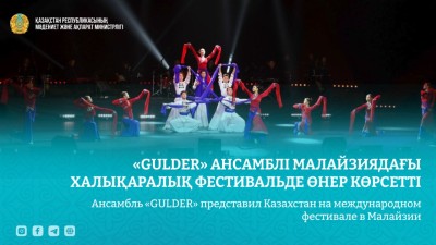 «GULDER» ансамблі Малайзиядағы халықаралық фестивальде өнер көрсетті