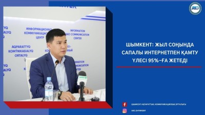 Шымкент: Жыл соңында сапалы интернетпен қамту үлесі  95%-ға  жетеді