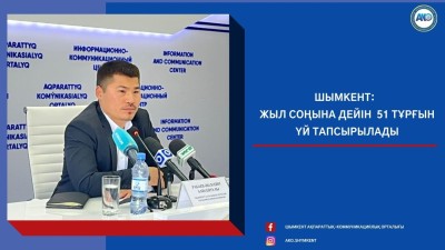 Шымкент: Жыл соңына дейін 51 тұрғын үй тапсырылады