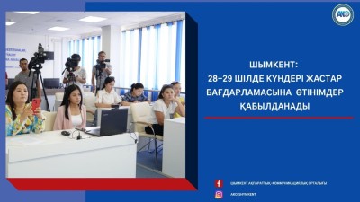 Шымкент: 28-29 шілде күндері жастар бағдарламасына  өтінімдер қабылданады