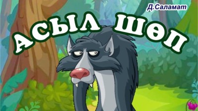 Шымкентте қуыршақ театры жаңа қойылымын жарыққа шығарады