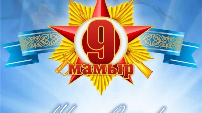 Жеңіс күніне орай өтетін дәстүрлі мерекелік шаралар келесі жылға ауыстырылды