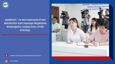Шымкент:  19-маусым қала күнін мерекелеу қарсаңында медицина мамандары «АШЫҚ ЕСІК» күнін өткізеді