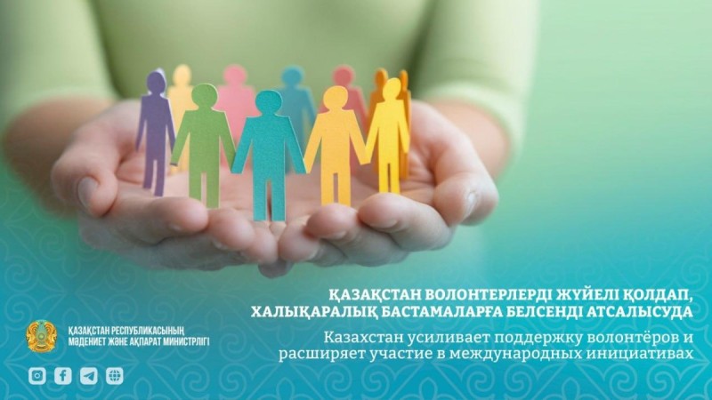 Қазақстан волонтерлерді жүйелі қолдап, халықаралық бастамаларға белсенді атсалысуда