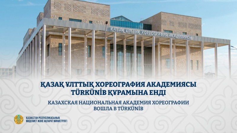 Қазақ ұлттық хореография академиясы TÜRKÜNİB құрамына енді