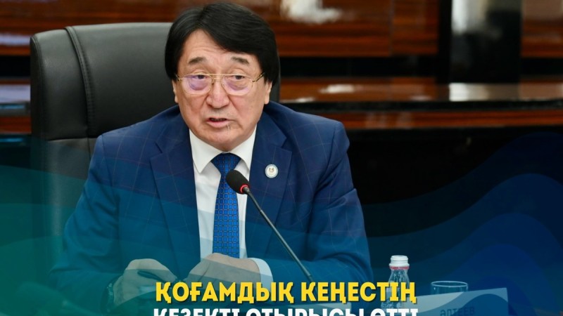 ҚОҒАМДЫҚ КЕҢЕСТІҢ КЕЗЕКТІ ОТЫРЫСЫ ӨТТІ