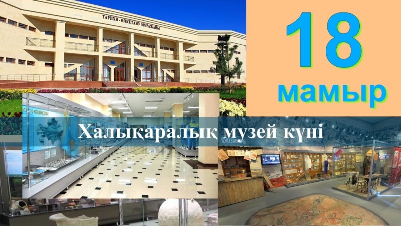 18 мамыр – Халықаралық музей күні