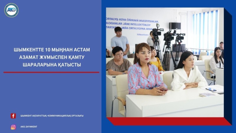 Шымкентте 10 мыңнан астам азамат жұмыспен қамту шараларына қатысты