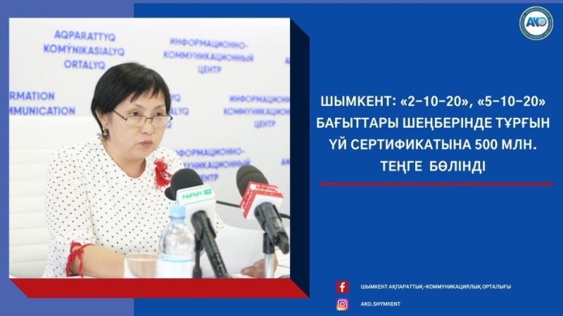 Шымкент: «2-10-20», «5-10-20»  бағыттары шеңберінде 500 азаматқа тұрғын үй сертификаты беріледі