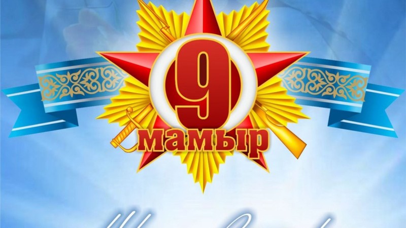 Жеңіс күніне орай өтетін дәстүрлі мерекелік шаралар келесі жылға ауыстырылды